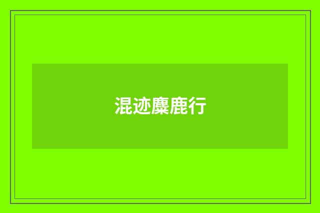 混迹麋鹿行