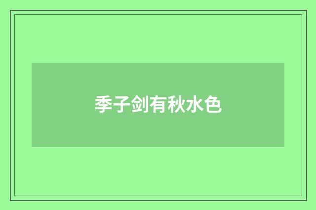 季子剑有秋水色