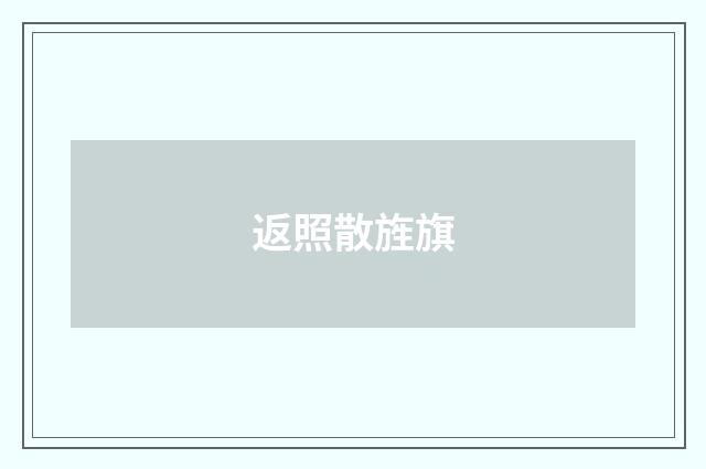 返照散旌旗