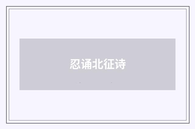 忍诵北征诗