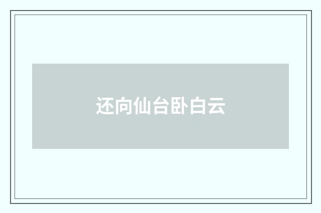 还向仙台卧白云