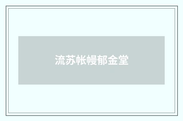 流苏帐幔郁金堂