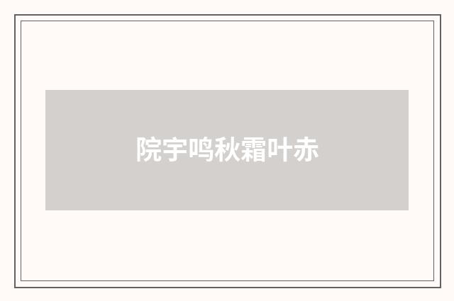 院宇鸣秋霜叶赤