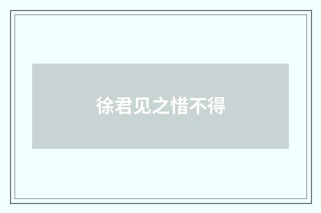 徐君见之惜不得
