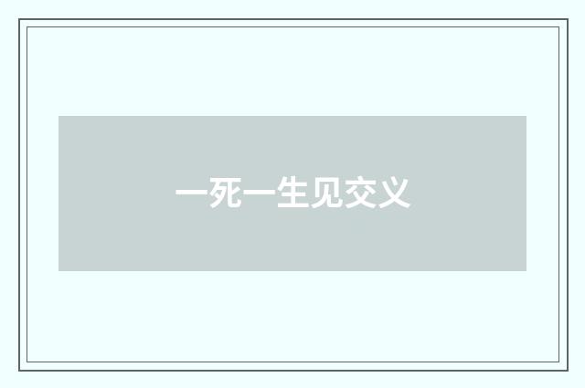 一死一生见交义