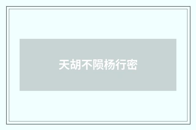 天胡不陨杨行密