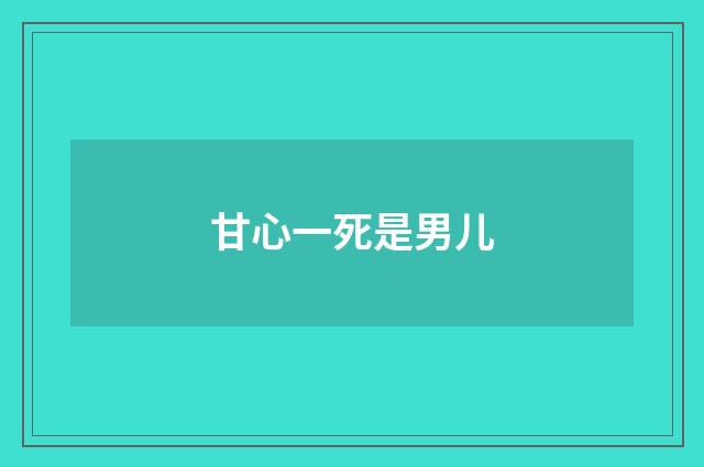 甘心一死是男儿
