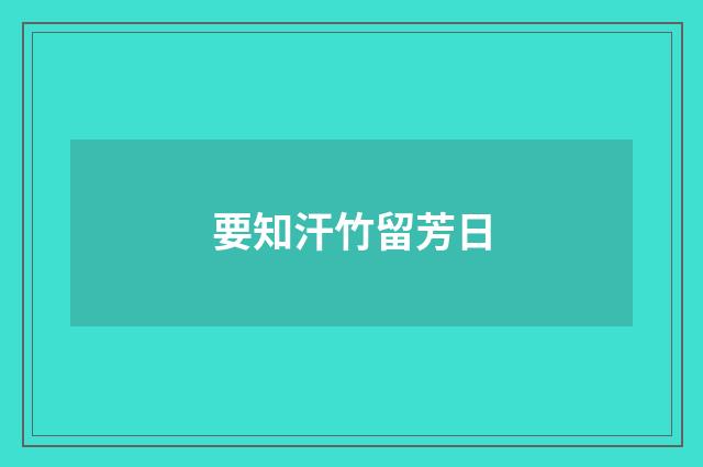 要知汗竹留芳日