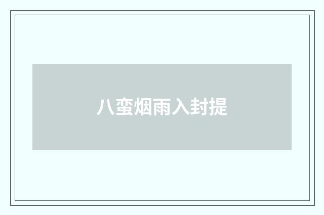 八蛮烟雨入封提