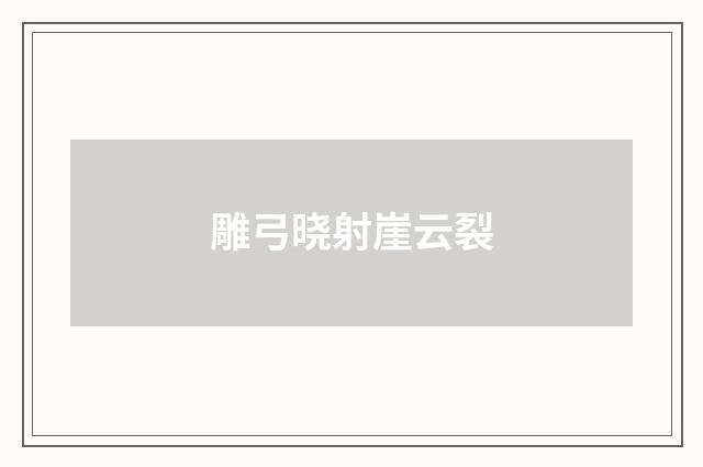 雕弓晓射崖云裂