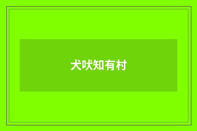 犬吠知有村
