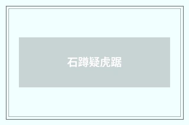 石蹲疑虎踞