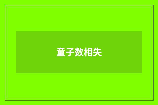 童子数相失