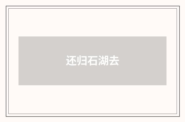 还归石湖去