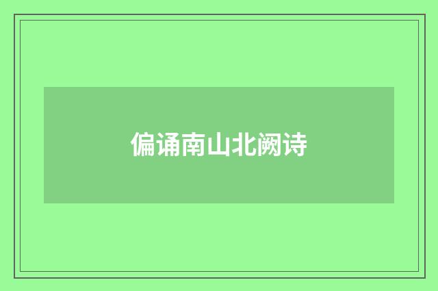 偏诵南山北阙诗