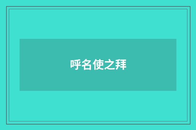 呼名使之拜