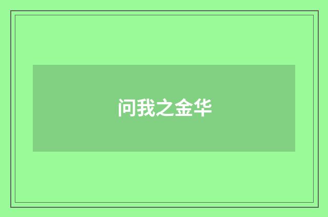 问我之金华