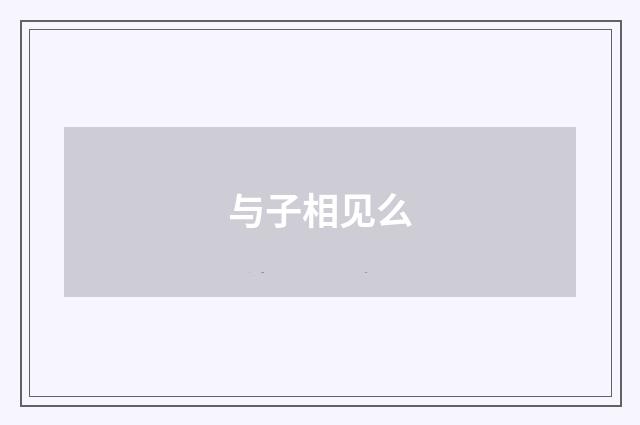 与子相见么