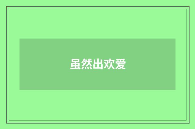 虽然出欢爱