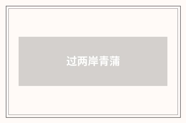 过两岸青蒲