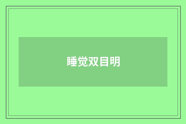 睡觉双目明