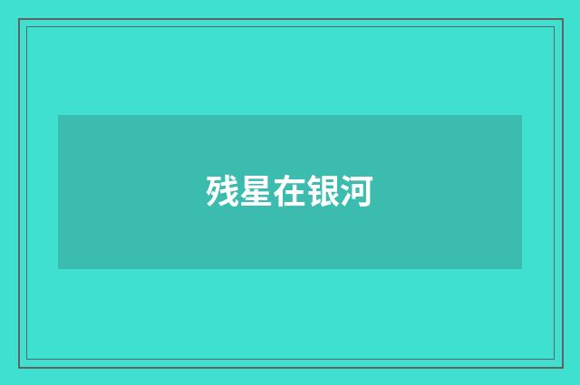残星在银河
