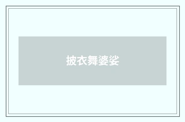 披衣舞婆娑
