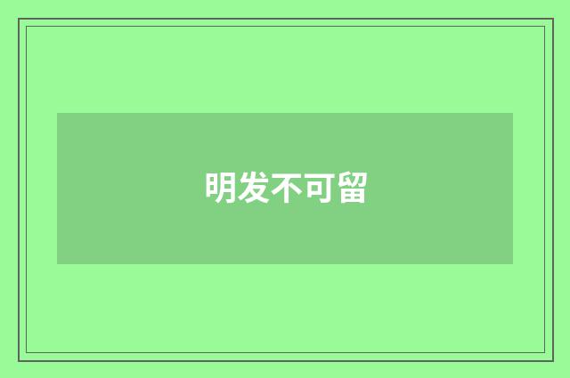 明发不可留