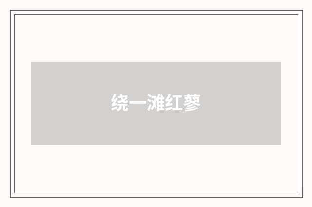 绕一滩红蓼