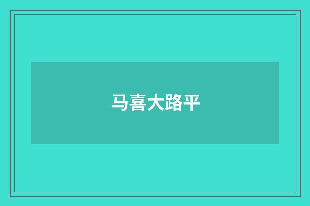 马喜大路平