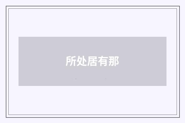 所处居有那