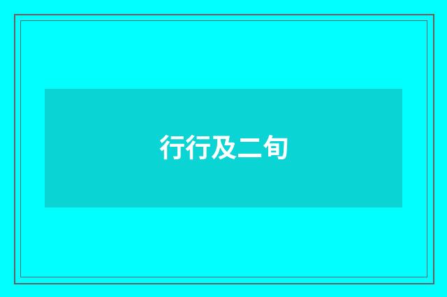 行行及二旬