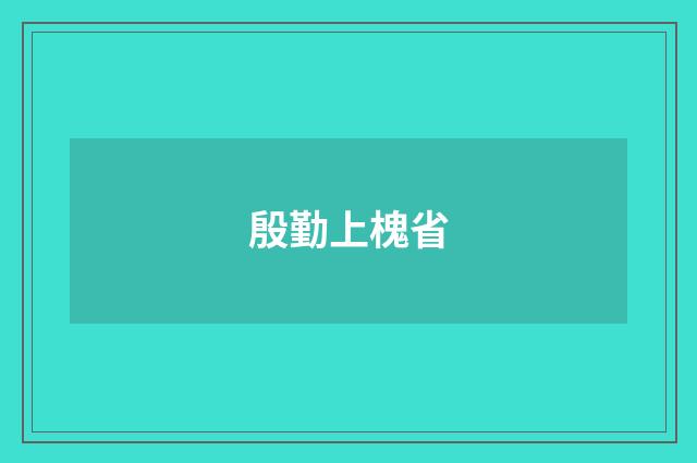 殷勤上槐省