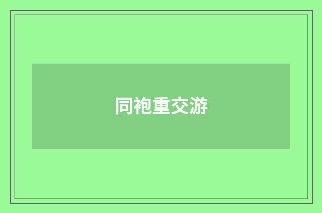 同袍重交游