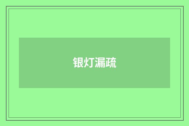银灯漏疏