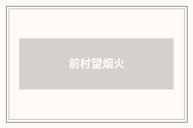 前村望烟火