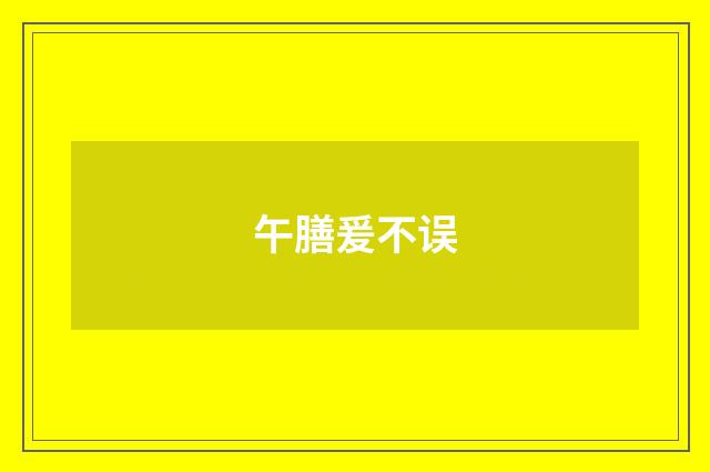 午膳爰不误