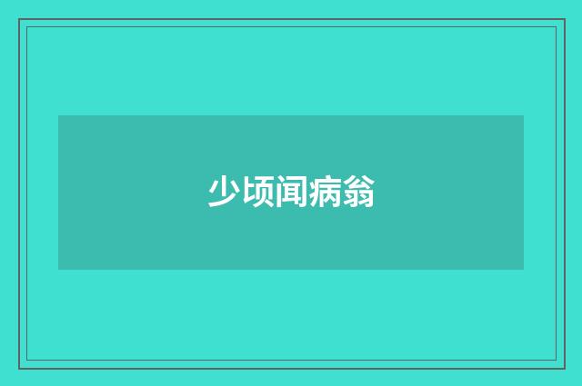 少顷闻病翁