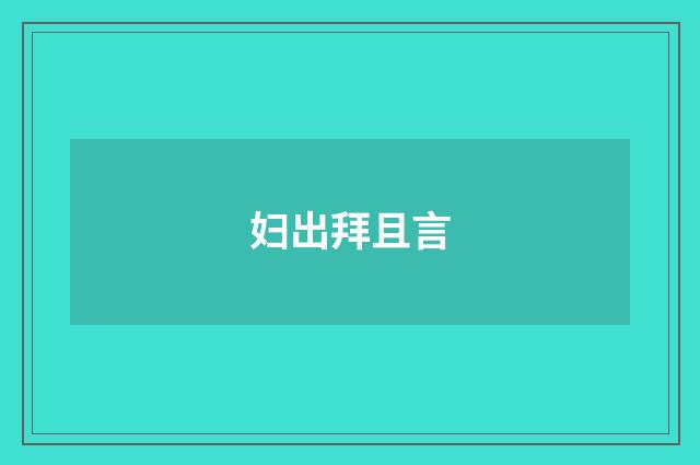 妇出拜且言