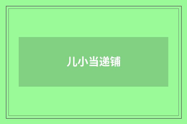 儿小当递铺