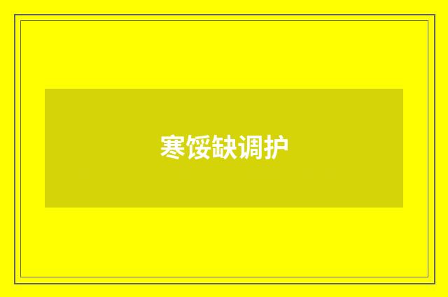 寒馁缺调护