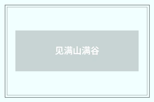 见满山满谷