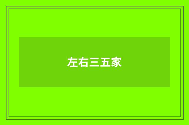 左右三五家