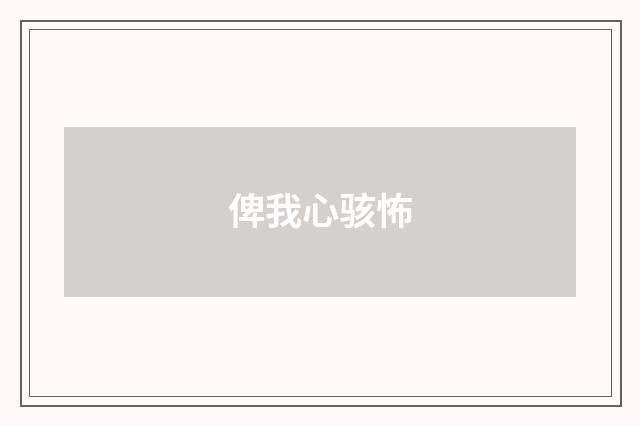 俾我心骇怖
