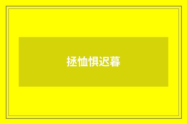 拯恤惧迟暮