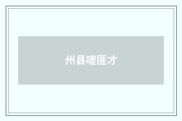 州县嗟匪才