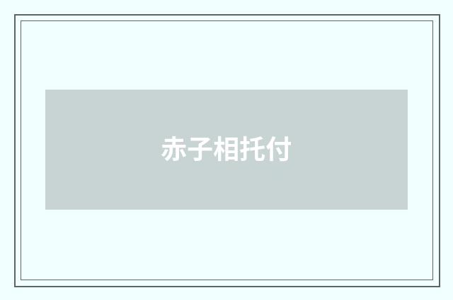 赤子相托付