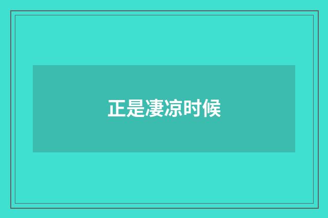正是凄凉时候