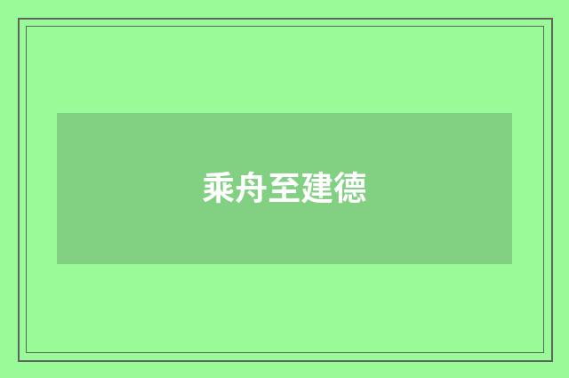 乘舟至建德