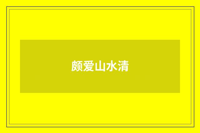 颇爱山水清
